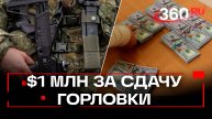 Киев был готов дать взятку в $1 млн за сдачу Горловки