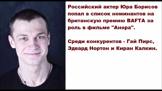 Российский актер Юра Борисов попал в список номинантов на британскую премию BAFTA