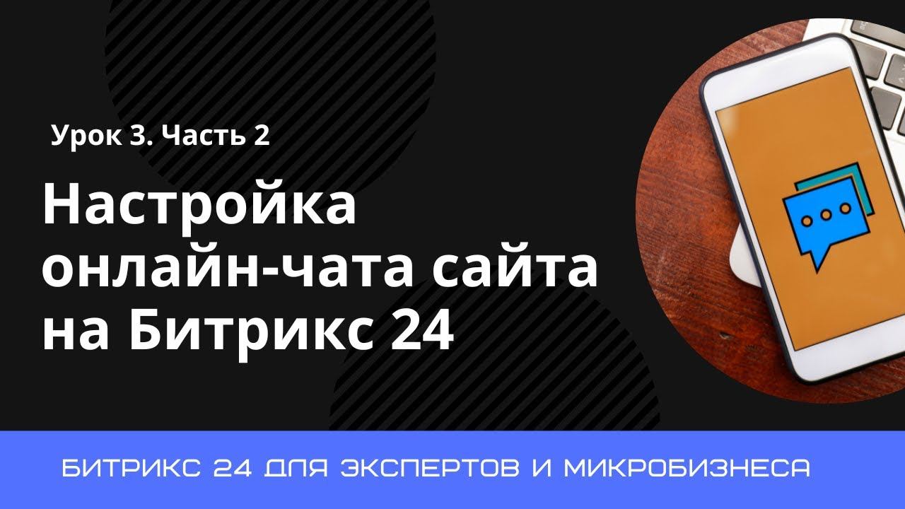 Урок 3. Создание онлайн-чата на портале Битрикс 24