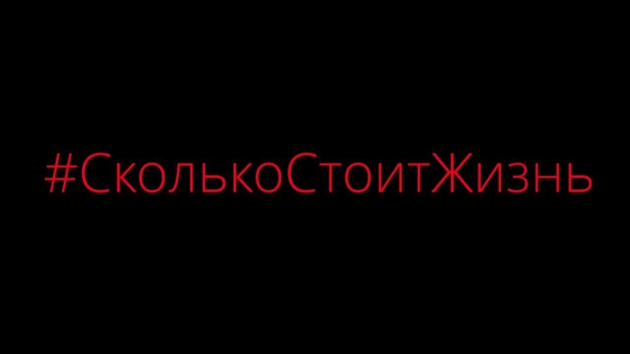 Сколько Стоит Жизнь? 
[Вместе за безопасность!]