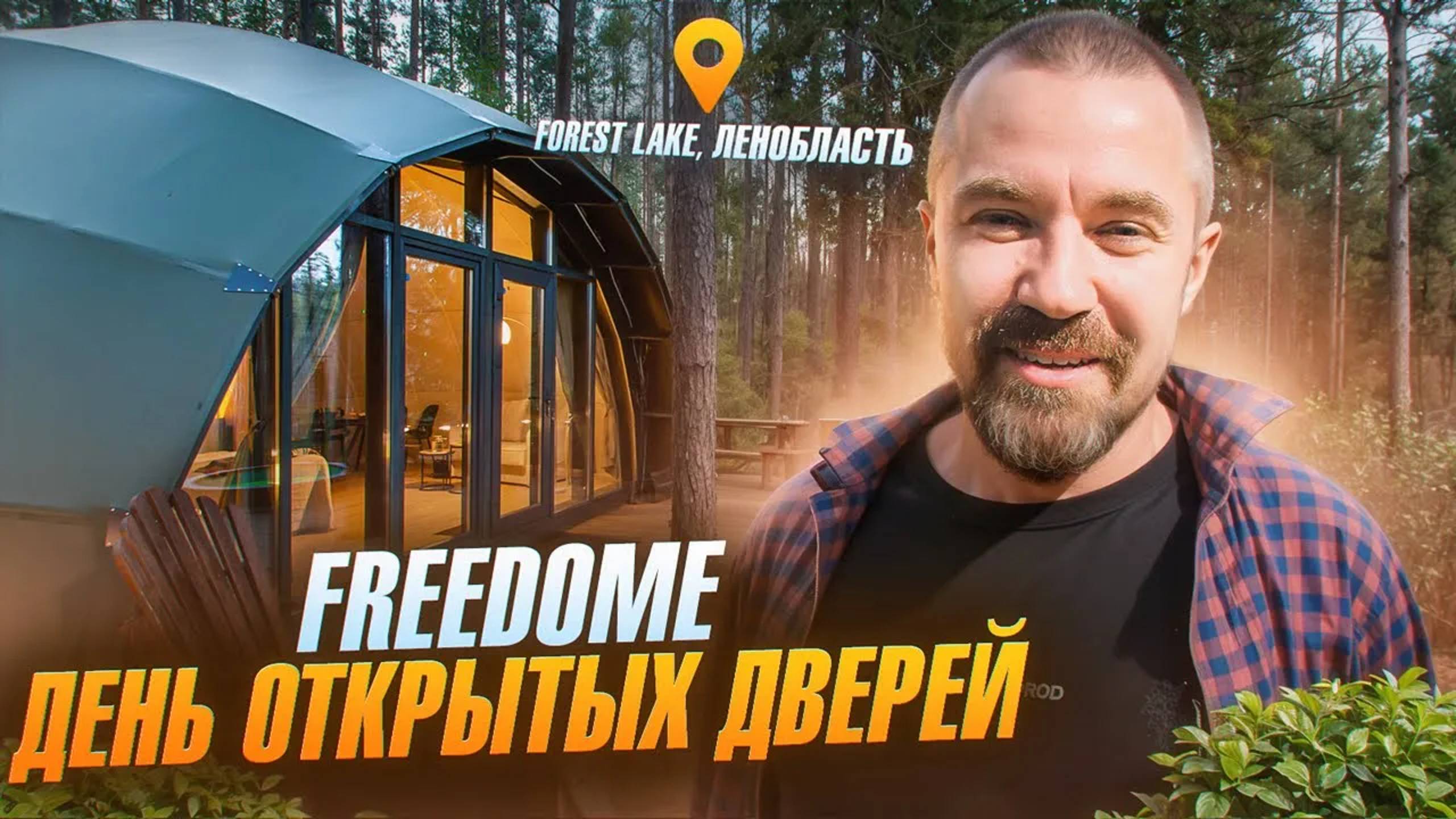 Живая встреча и просмотр домов Freedome в глэмпинге Forest Lake, Ленобласть | Freedome.pro