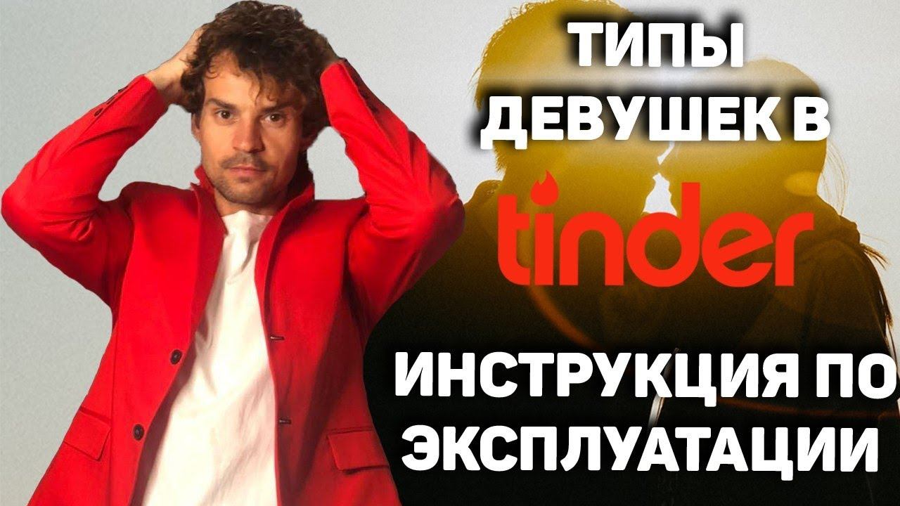 Тиндер обзор. Типы девушек в тиндере и сайтах знакомств.