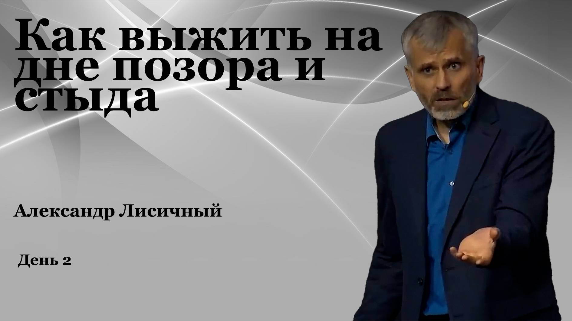 Александр Лисичный "Как выжить на дне позора и стыда" День 2