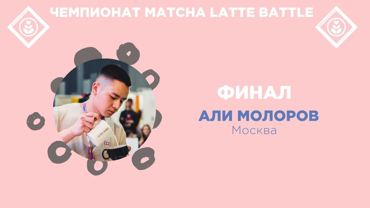 Matcha Latte Battle 2024. Финал. Али Молоров