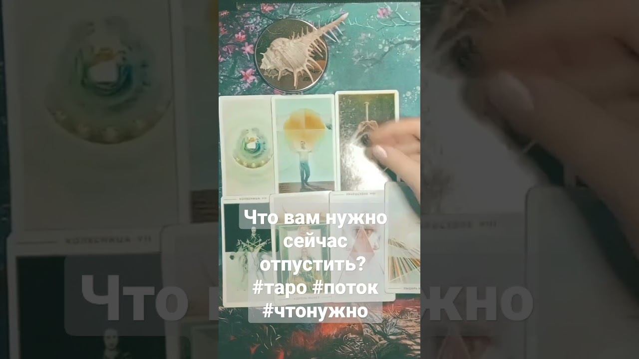 Что вам нужно сейчас отпустить? #таро #поток #чтонужно #советтаро #tarot