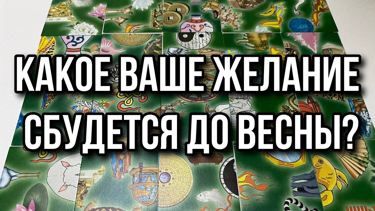 КАКОЕ ВАШЕ ЖЕЛАНИЕ сбудется до весны_ 🍃 гадание пасьянс