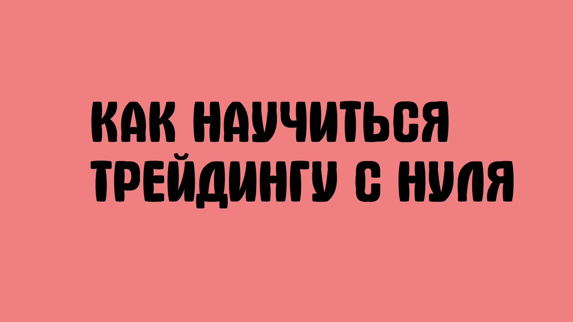 Как научиться трейдингу с нуля