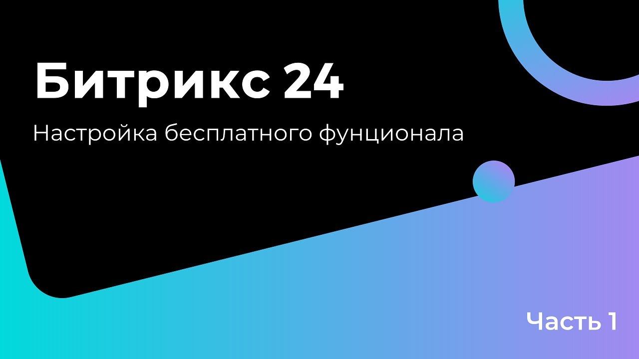 Создание портала Битрикс 24. Обзор функционала бесплатной CRM