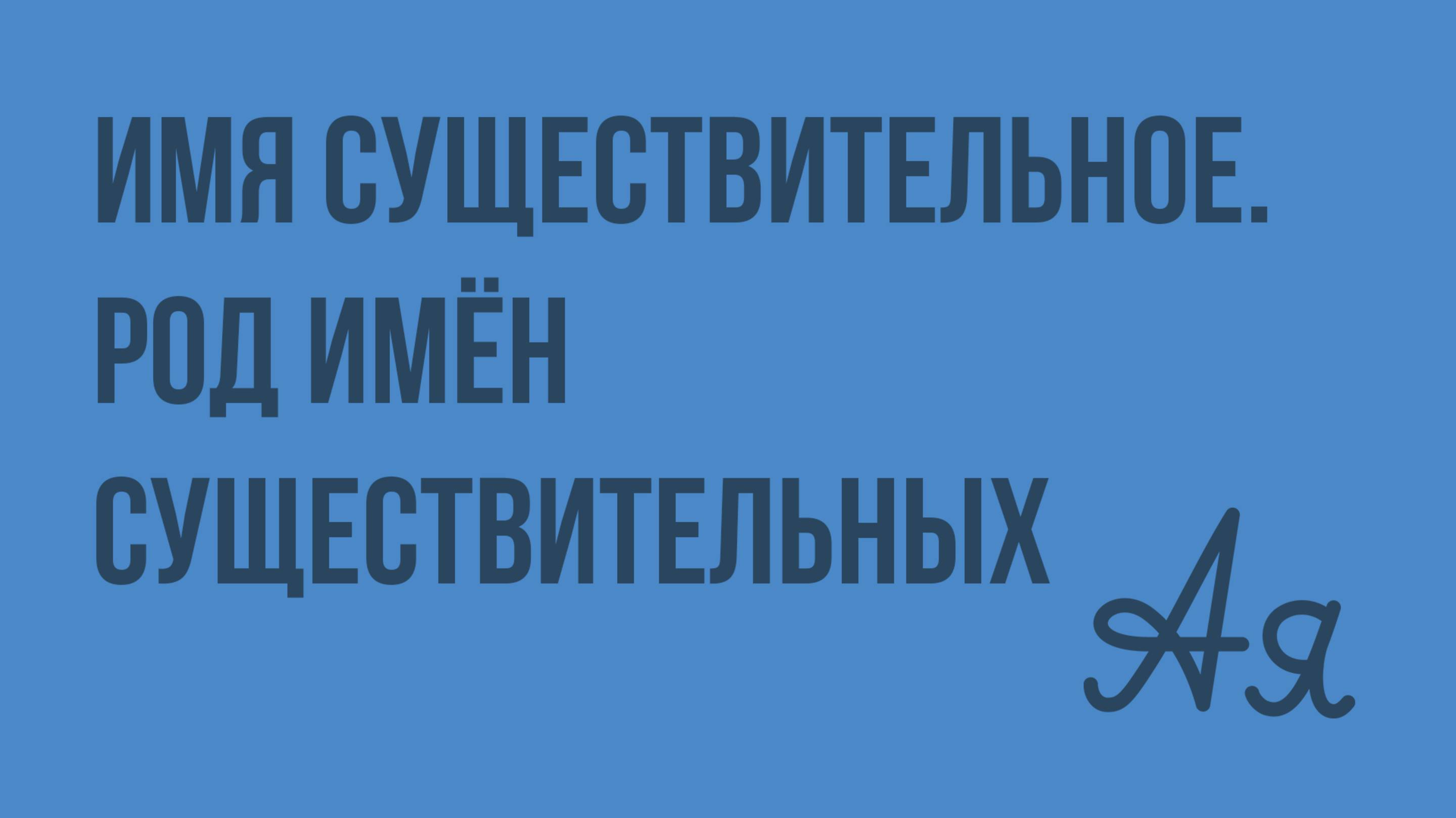 Имя существительное. Род имён существительных. Видеоурок  по русскому языку 2  класс