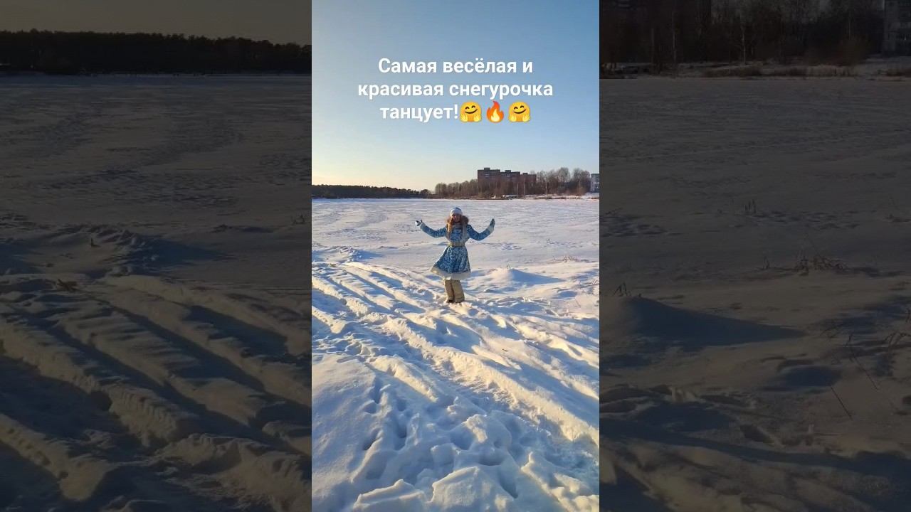Самая весёлая и красивая снегурочка обалденно танцует!the most cheerful and beautiful snow maiden
