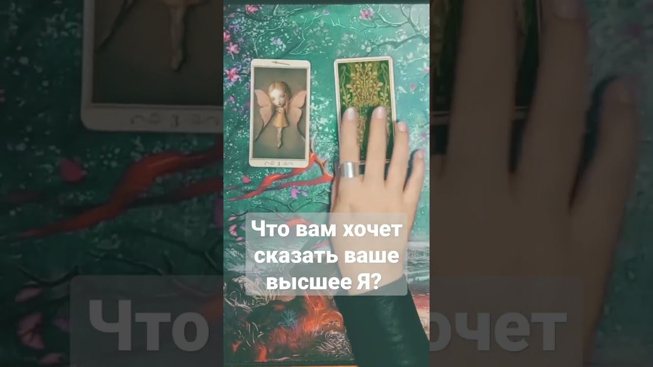 Что вам хочет сказать ваше высшее Я? #таро