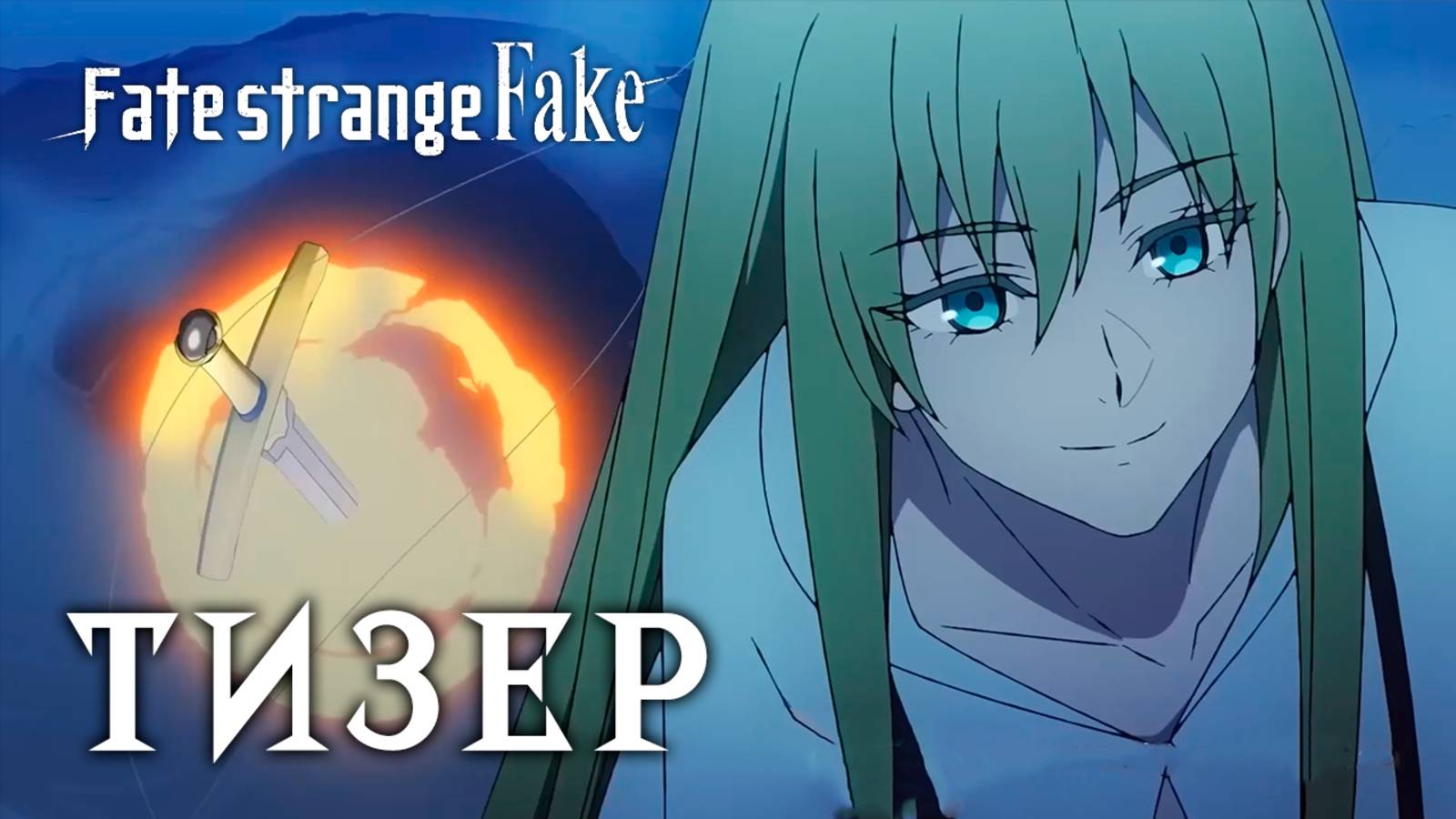 Fate/Strange Fake: Whispers Of Dawn | Тизер слуги Лансера