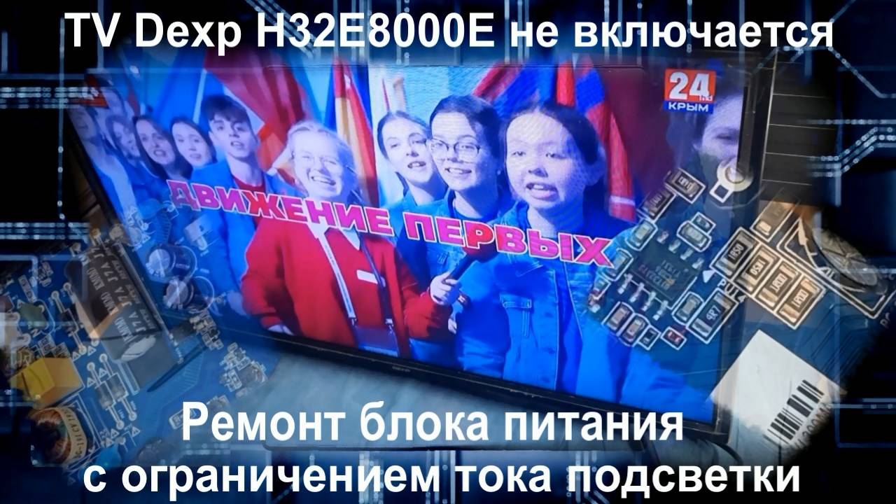 TV057 телевизор DEXP H32E8000Q не включается - ремонт блока питания с ограничением тока подсветки