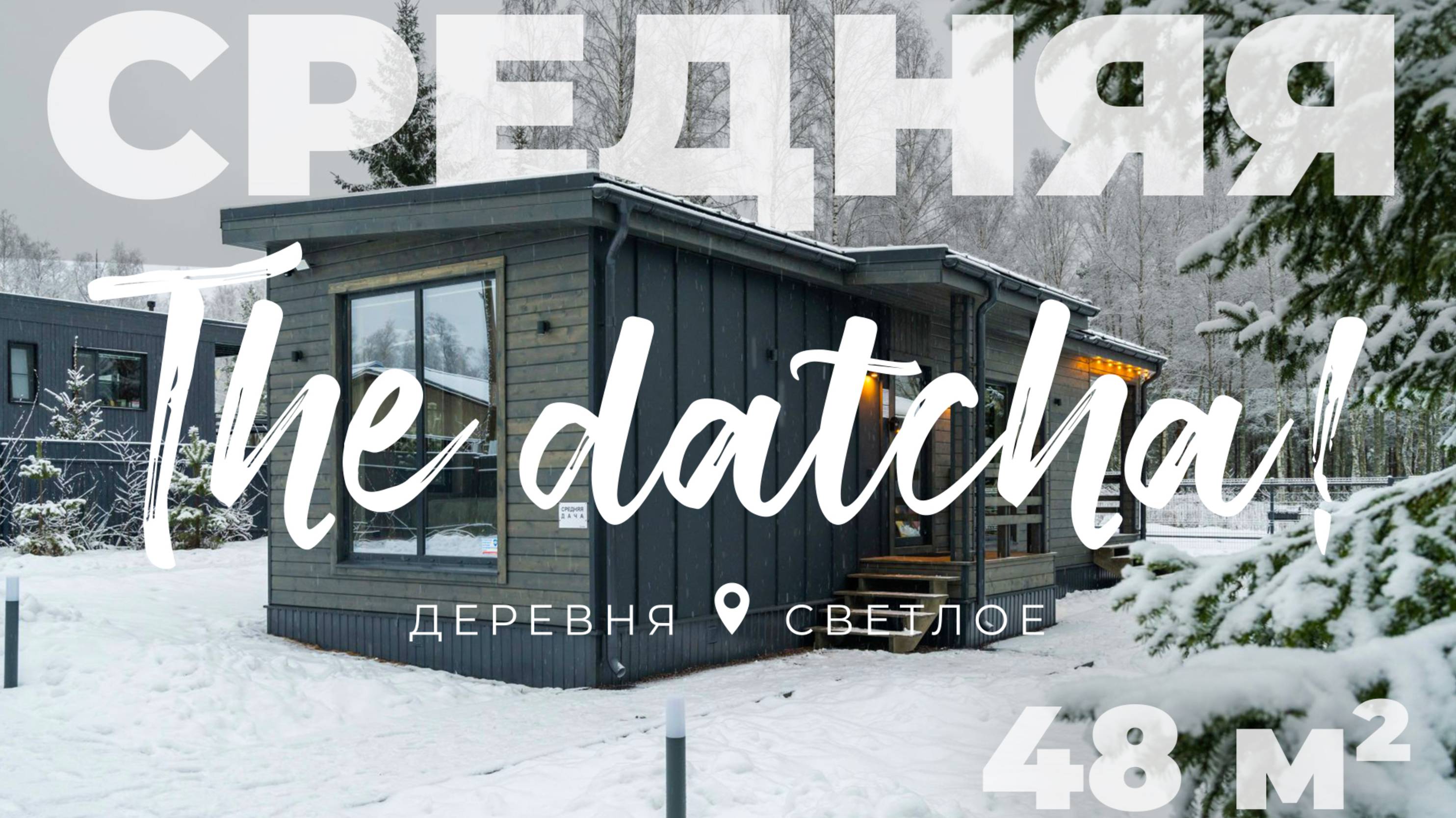 Средняя «The Datcha!» в деревне Светлое в аренду