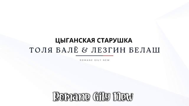 Толя Балё & Лезгин Белаш - Цыганская старушка ( Премьера 2025 ) Цыганская новая песня