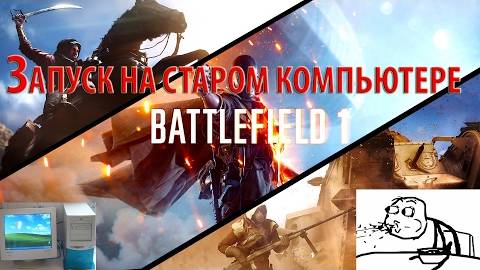 Battlefield 1На старом Компьютере GT520M NVIDIA