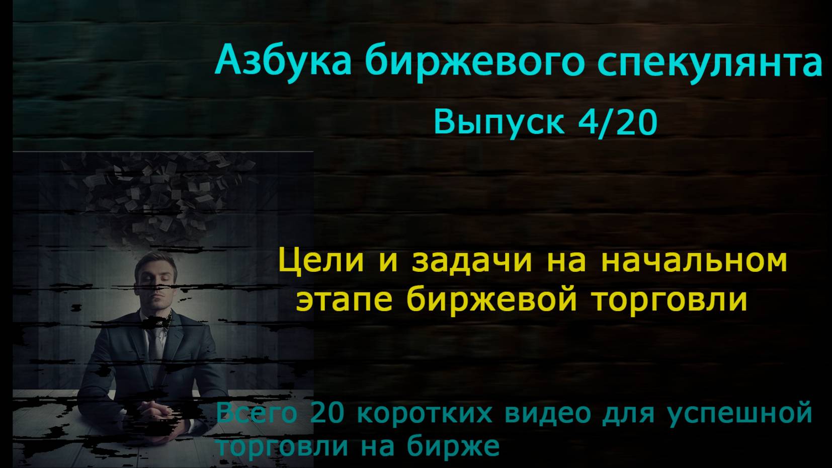 4.Цели и задачи на начальном этапе биржевой торговли.