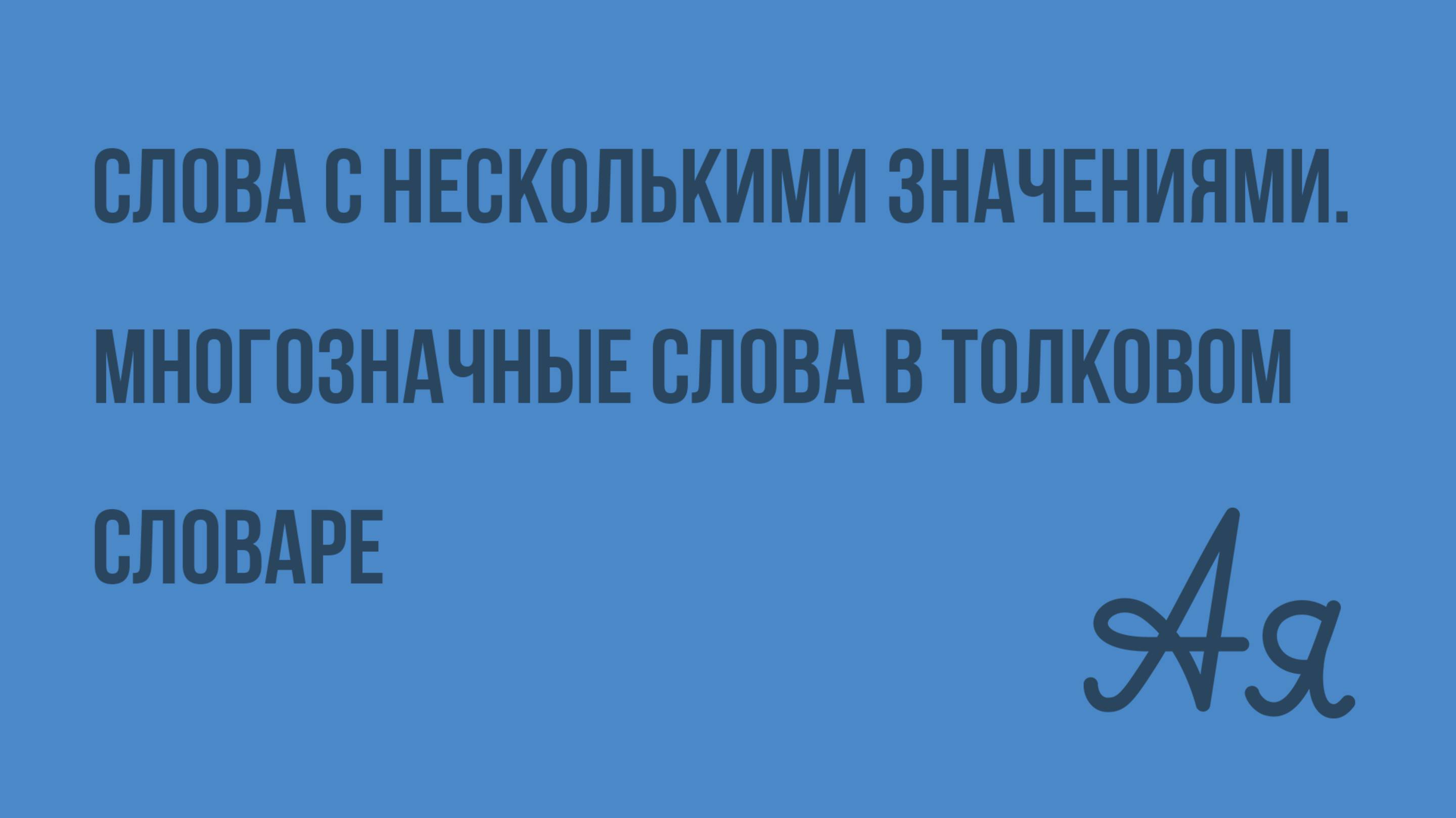 Слова с несколькими значениями. Многозначные слова в толковом словаре. Видеоурок по русскому языку