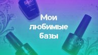 Мои любимые базы