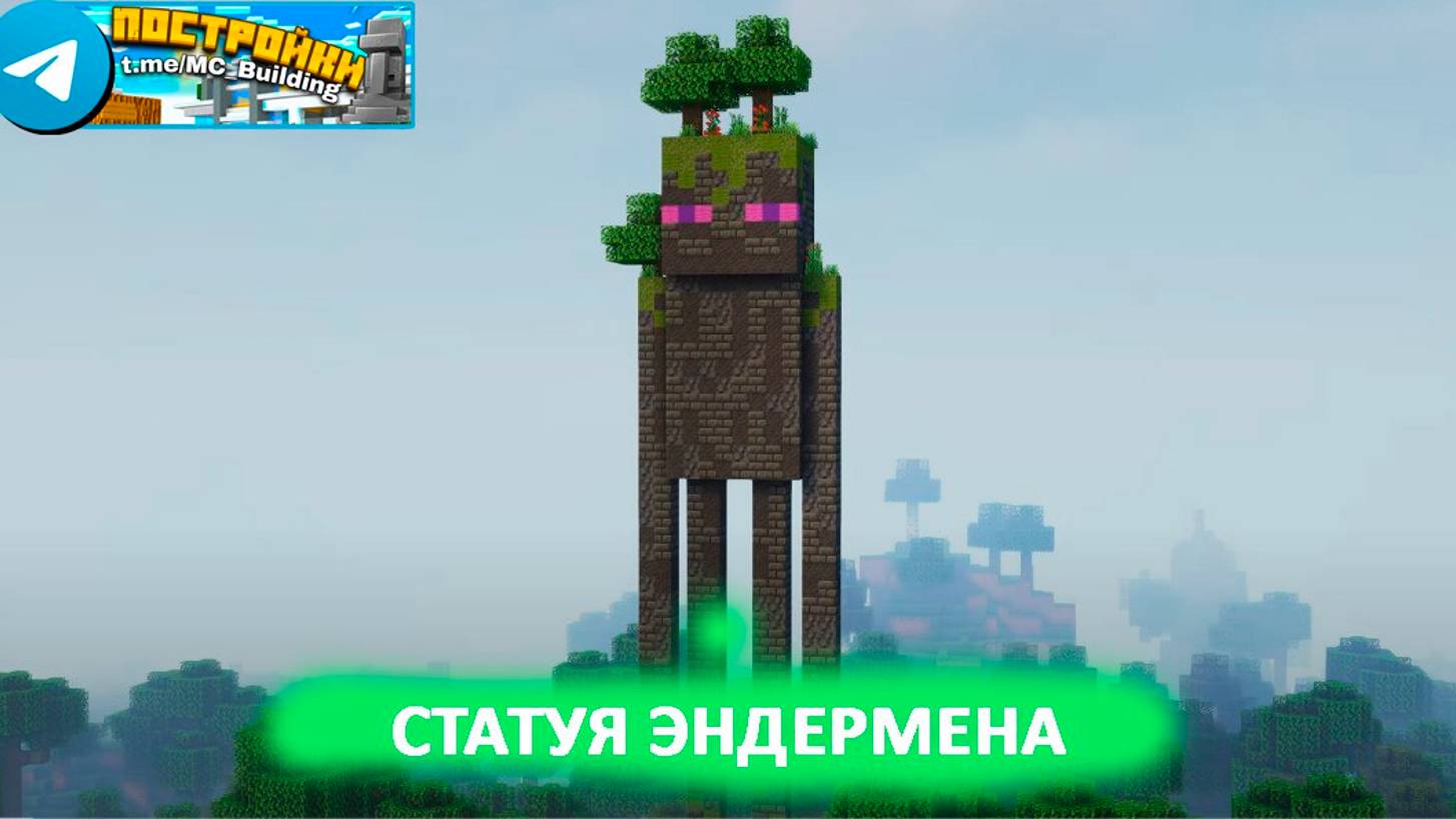 Статуя эндермена в Майнкрафт