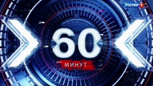 60 минут от 16.01.2025 смотреть онлайн