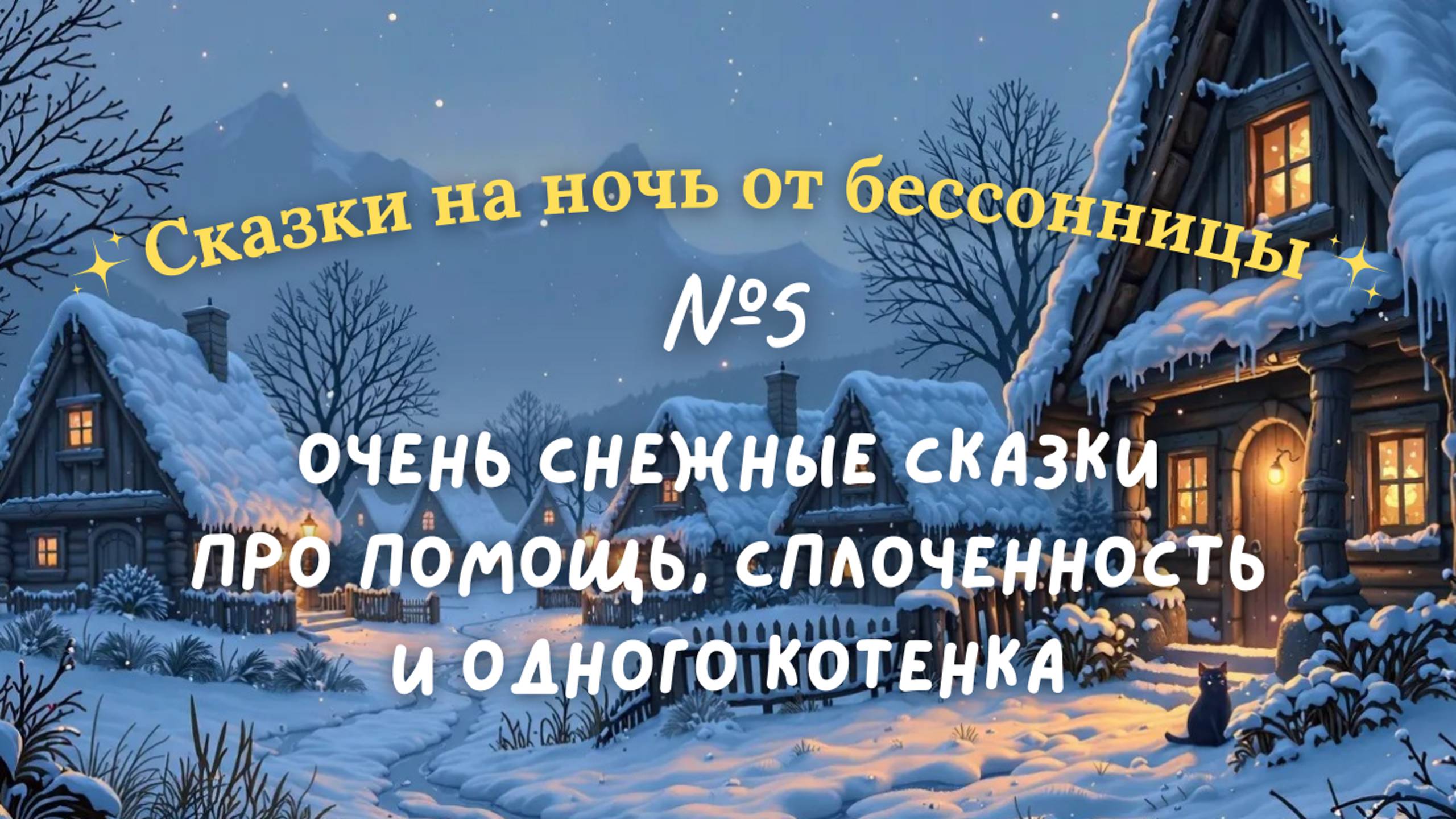 Сказки от бессонницы для взрослых #5 Тепло одной свечи и Потерянный котенок