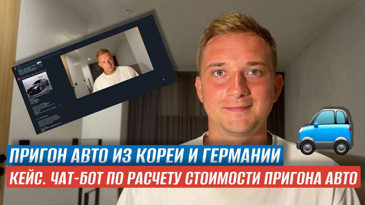КЕЙС. ПРИГОН АВТО ИЗ КОРЕИ И ГЕРМАНИИ. ЧАТ-БОТ ПО РАСЧЕТУ СТОИМОСТИ ПРИГОНА АВТО