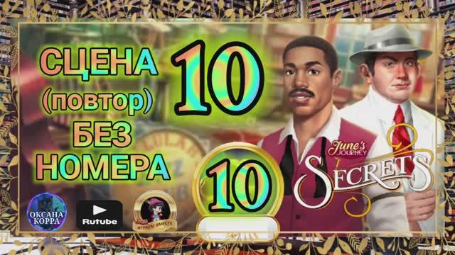 СЕКРЕТЫ 10(повтор).Сцена 10(без номера) June's journey.