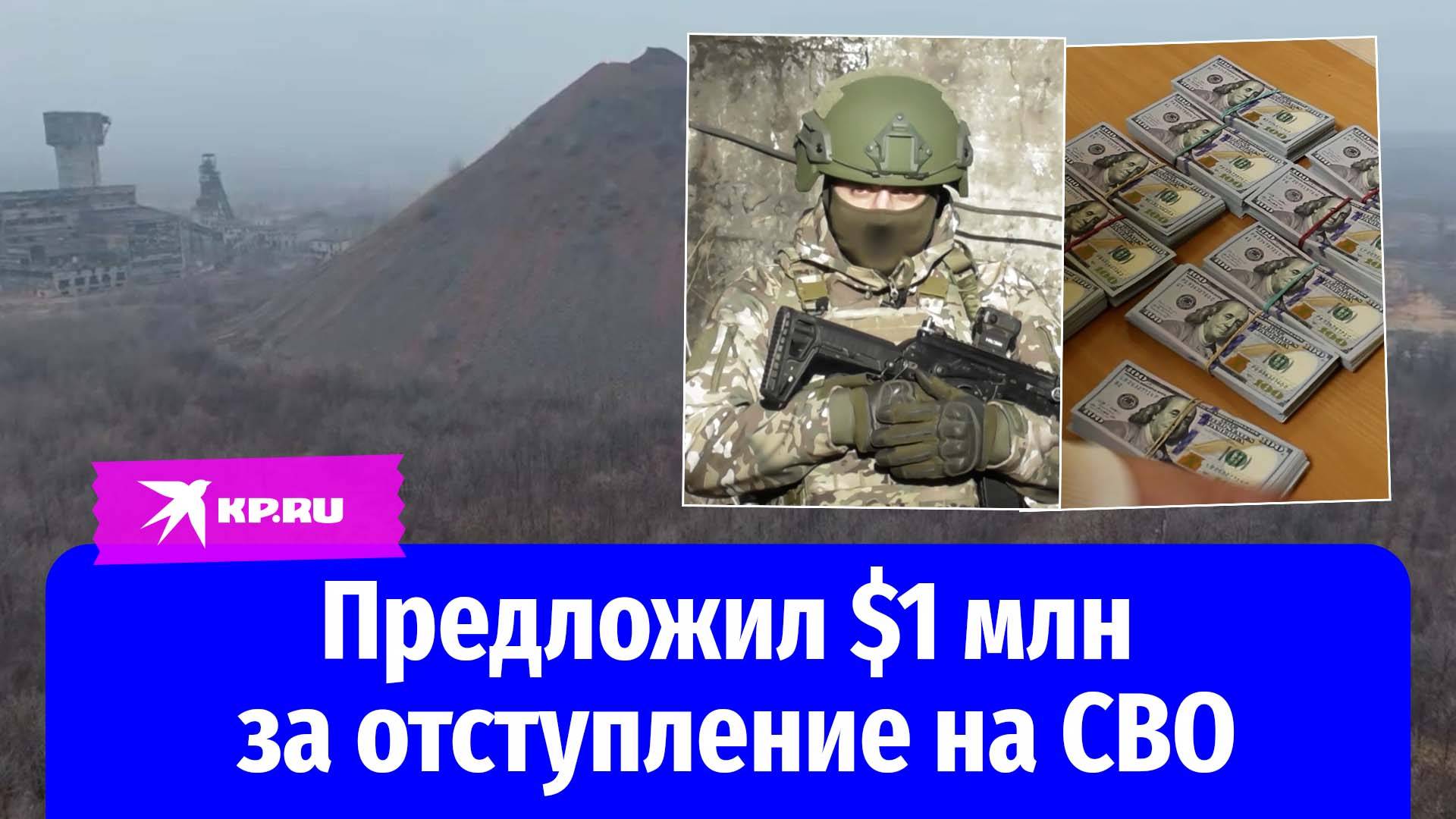 Сотрудник СВР Украины пообещал российскому военному большие деньги за измену