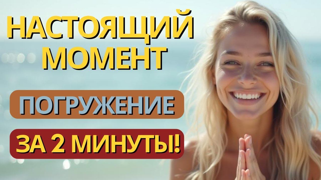 Как Войти в Настоящий Момент за Пару Минут? Просто Слушай эту Мантру - Аффирмацию на русском языке!