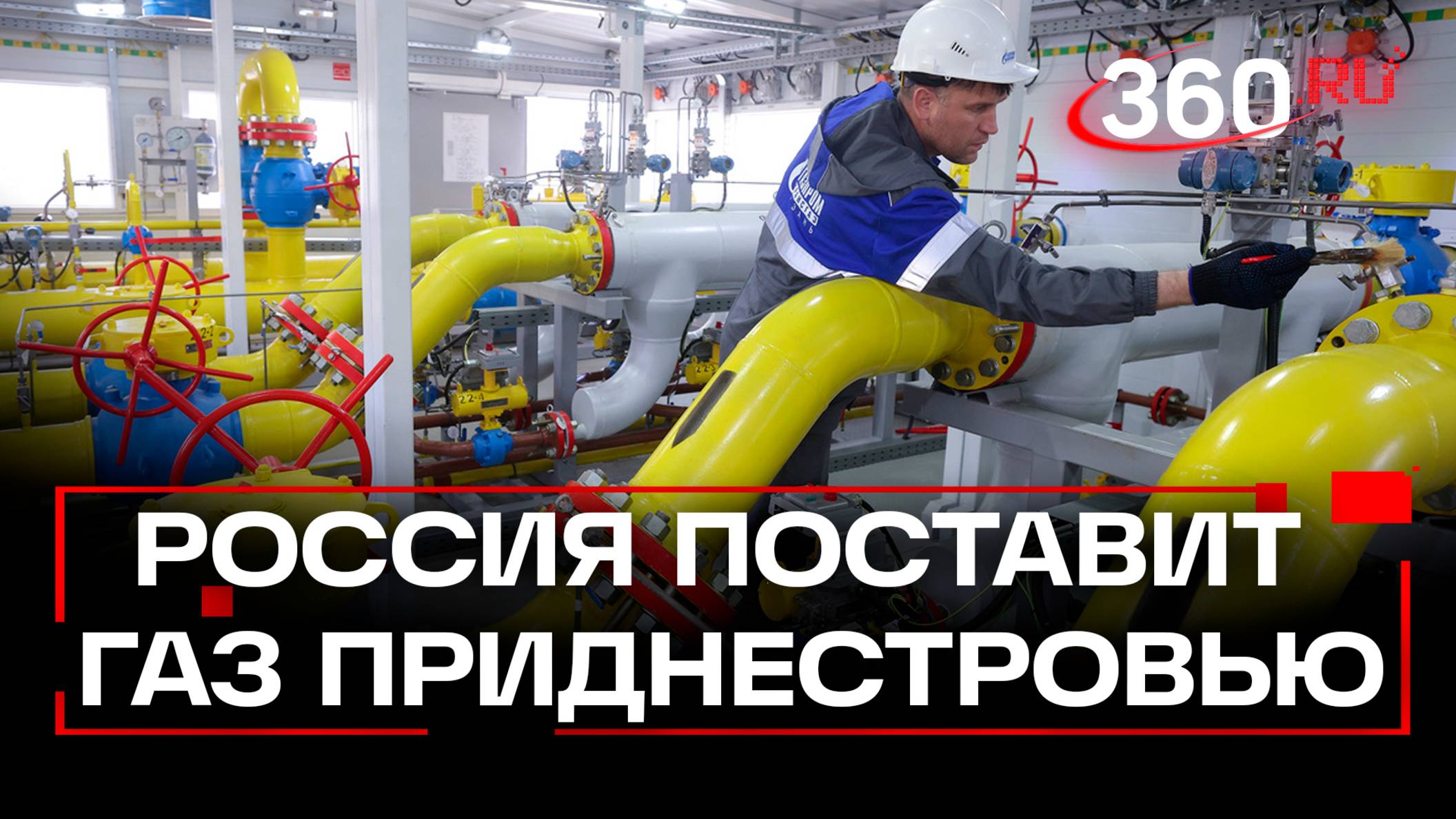 Молдаванам не достанется - Приднестровье получит газ от России в виде гумпомощи