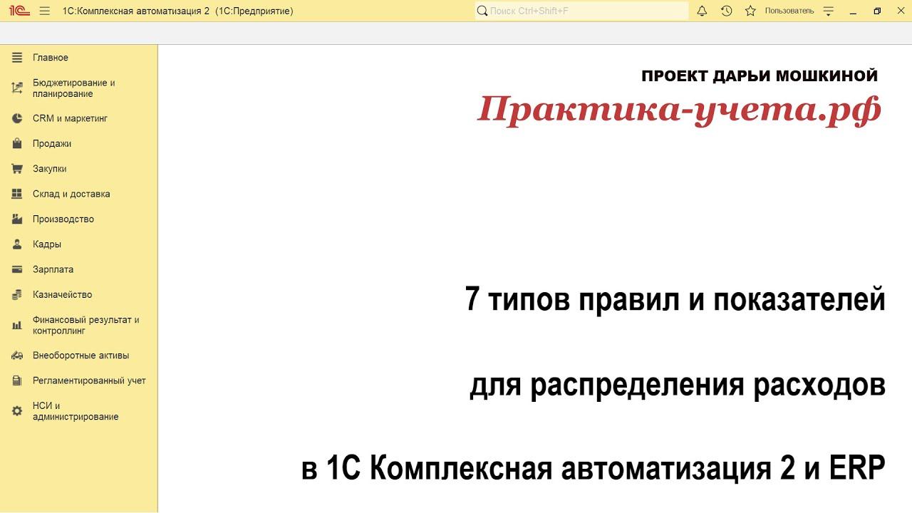 7 типов правил и показателей для распределения расходов в 1С Комплексная автоматизация 2 и ERP