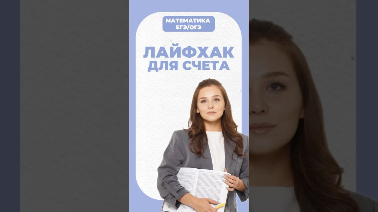 Лайфхак для математики #егэ #математика #умскул #огэ #надеждаковалевская
