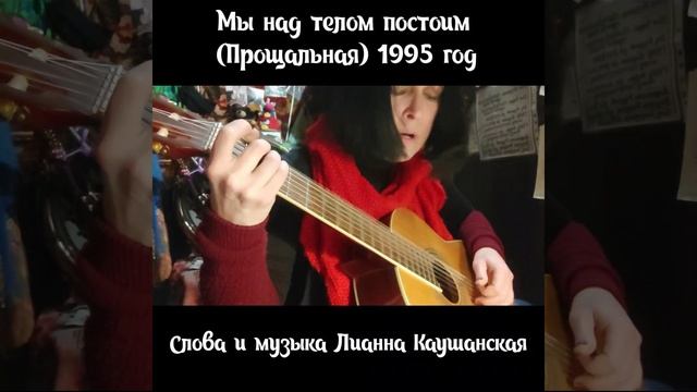 Прощальная (Мы над телом постоим) авторская 1995 год, исполняет автор