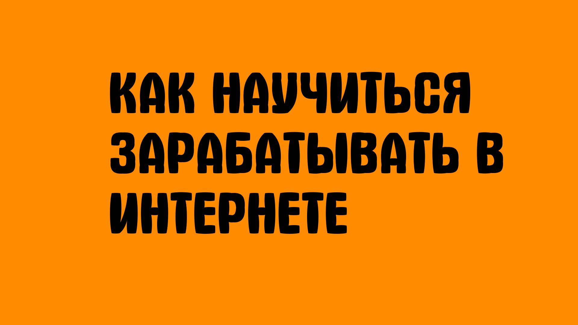 Как научиться зарабатывать в интернете