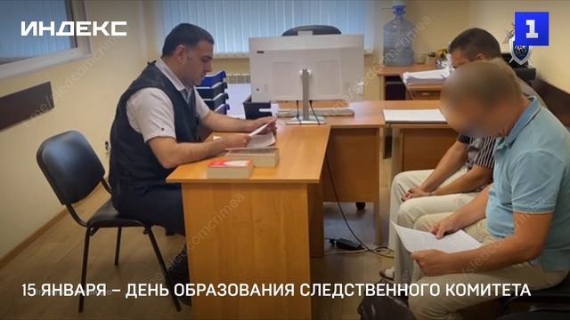 15 января – День образования Следственного комитета