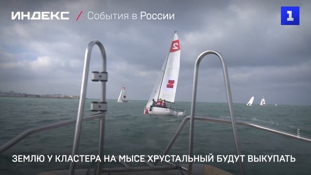 Землю у кластера на мысе Хрустальный будут выкупать