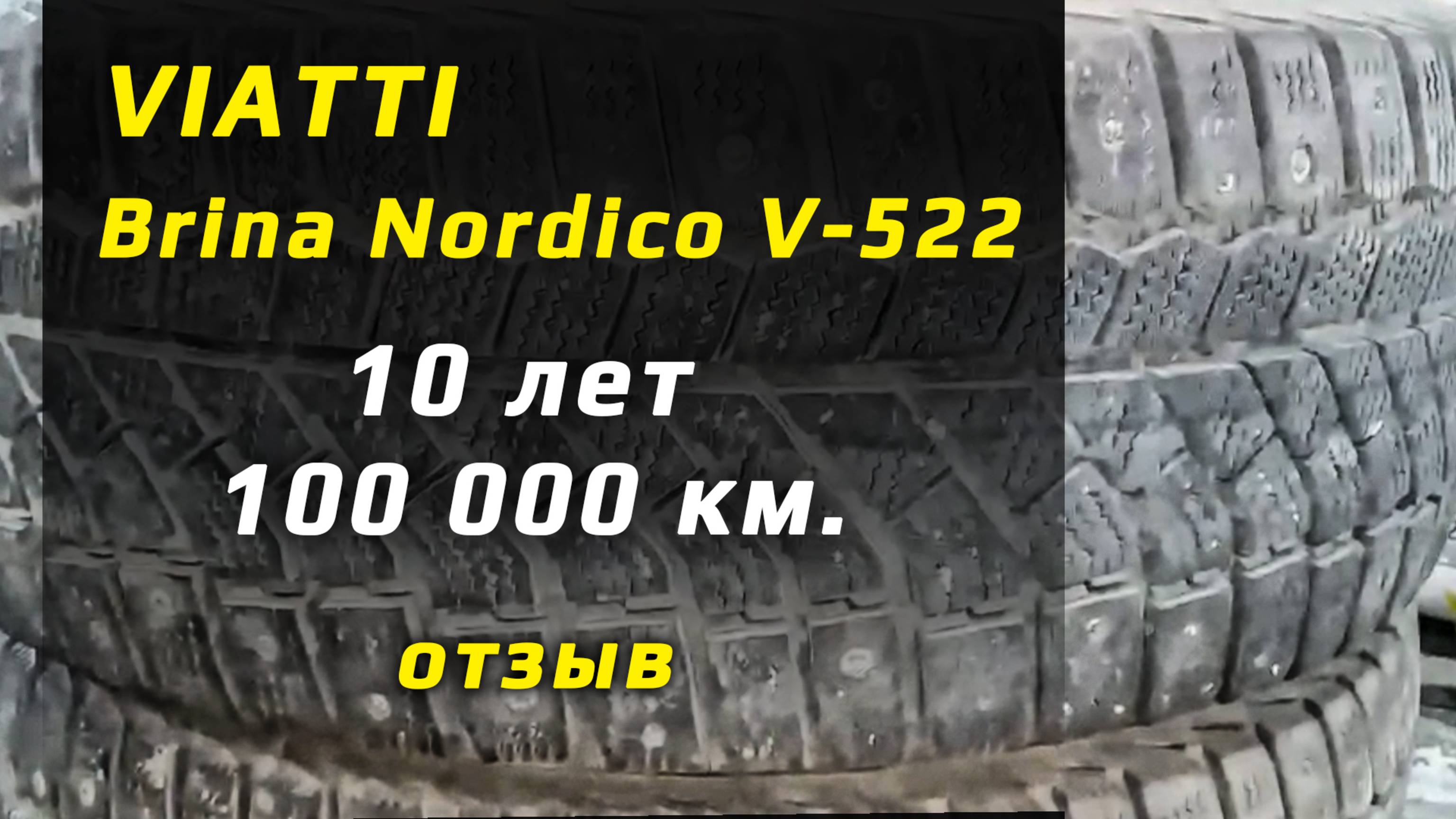 VIATTI Brina Nordico V-522 – отзыв о зимних шинах