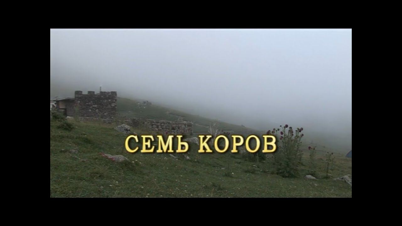 Фильм "Семь коров" ("Seven Cows")