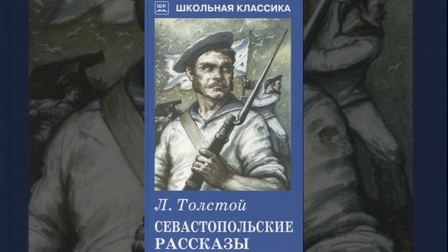 Севастопольские рассказы. Цикл из трёх произведений Льва Николаевича Толстого. Краткий пересказ