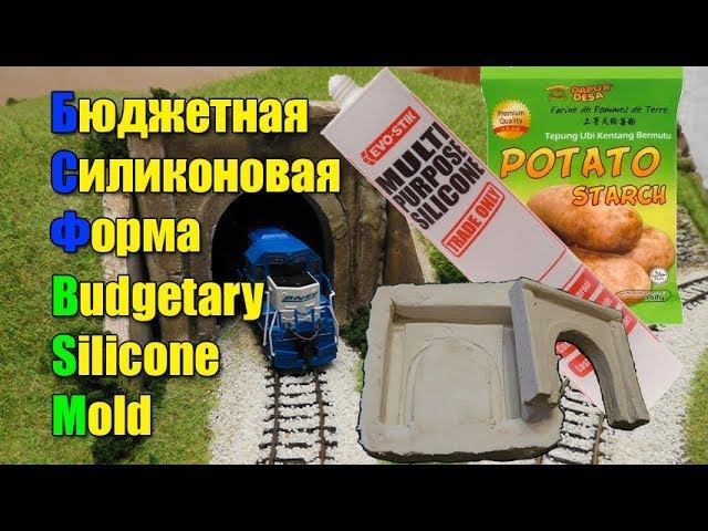 Бюджетная силиконовая форма (DIY)