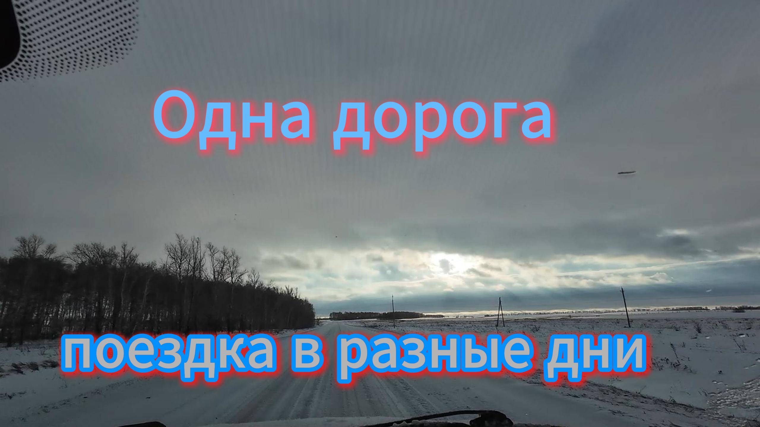 Выходные в деревне. Поездка по Одной  дороге в разные дни, январь 2025