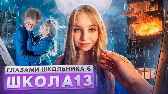 От первого лица: Школа 6 🤩 ПОЦЕЛОВАЛ БЫВШУЮ 😱 МАМА ОПОЗОРИЛА 🤯 СТРИМ и ПОЖАР ГЛАЗАМИ ШКОЛЬНИКА