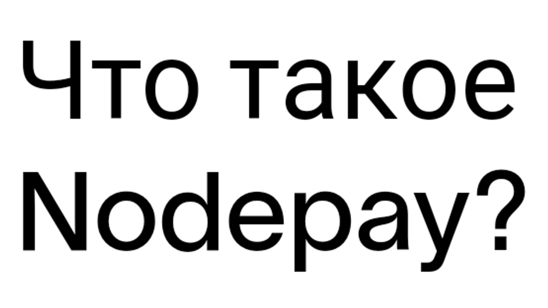 Код nodepay: Be0qQ5PeQntx8Fh  NODEPAY code: Be0qQ5PeQntx8Fh