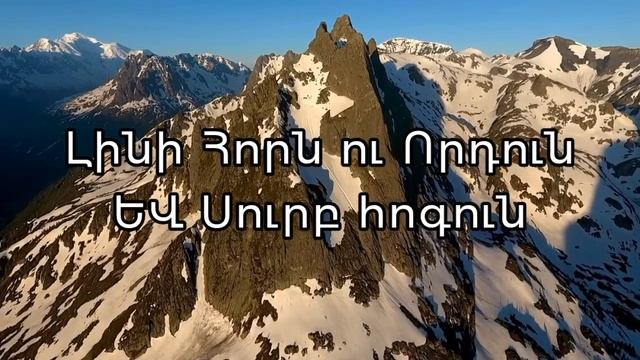 Օրհնյալ ես,օրհնյալ, փառավոր Աստված․ Հոգրոր երգ․ Կառաոկե․