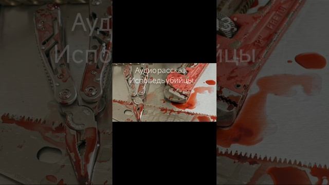 Исповедь убийцы. Страшные истории. страшные истории на ночь.