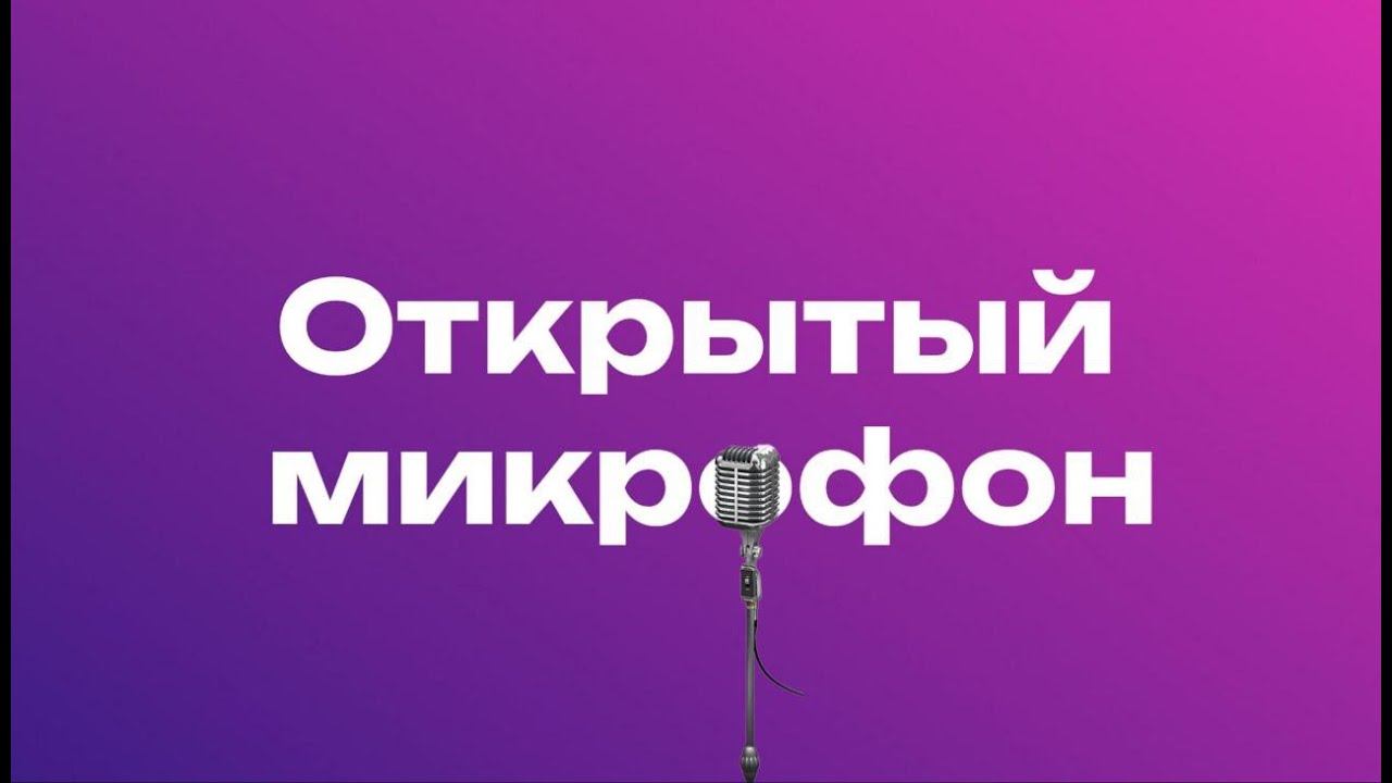 Молитветнное служение| Открытый микрофон