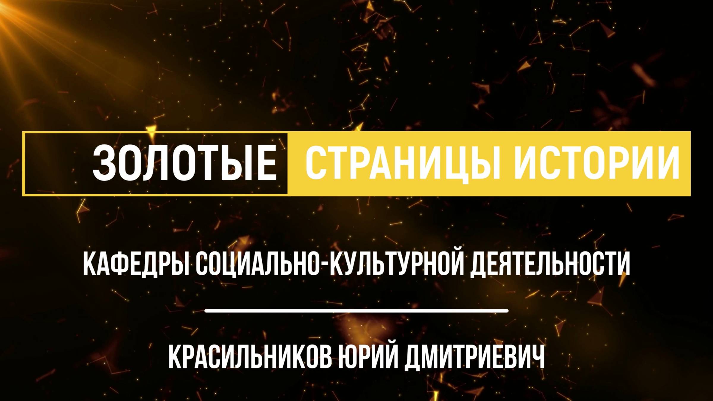 Золотые страницы истории кафедры социально-культурной деятельности | Красильников Юрий Дмитриевич