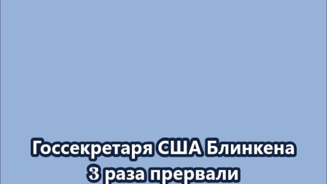 Протестующий прервал выступление госсекретаря США Блинкена, назвав его «кровавым Блинкеном, секретар