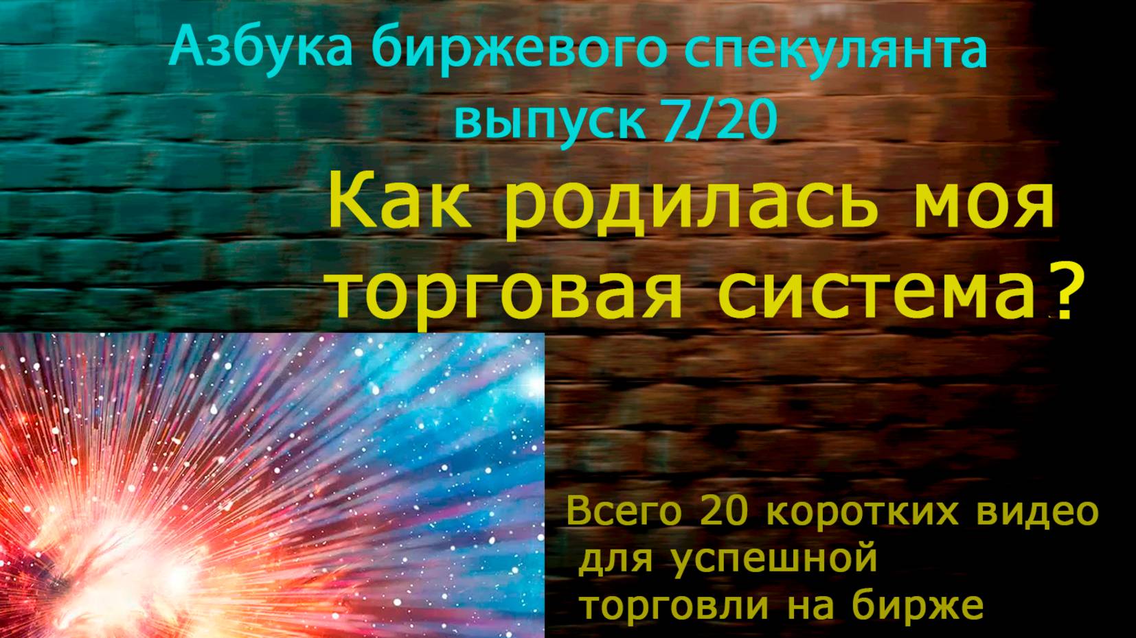 7. Как родилась моя торговая система?